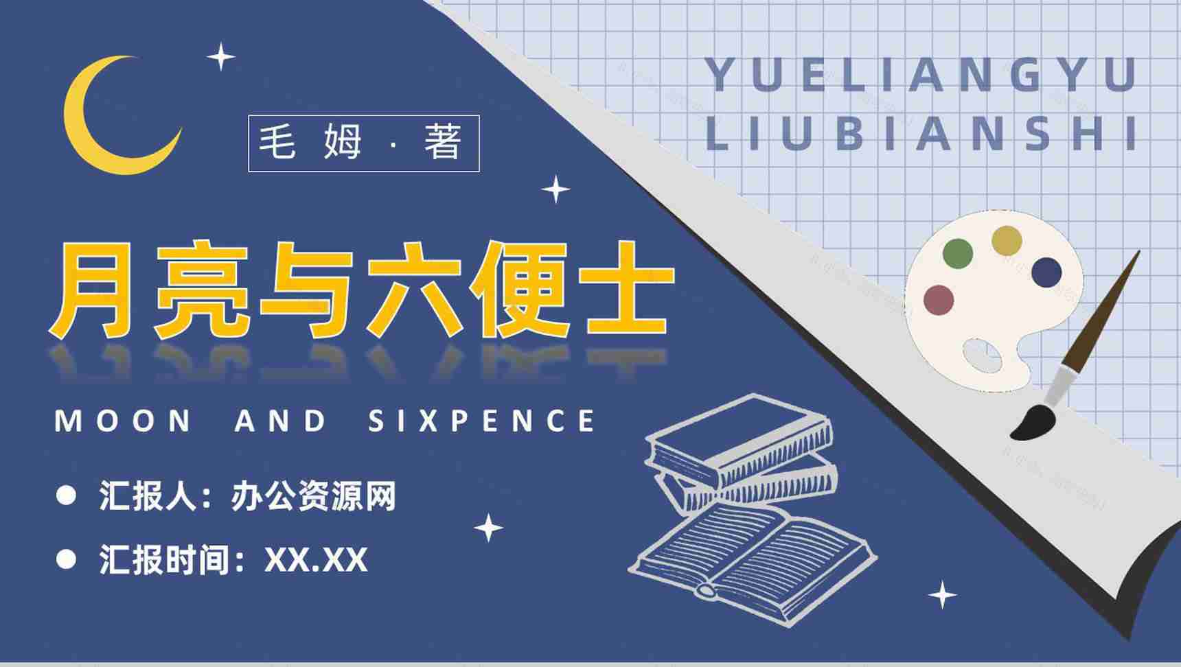 毛姆代表作《月亮与六便士》国外经典必读小说作品介绍名著读后感PPT模板-1