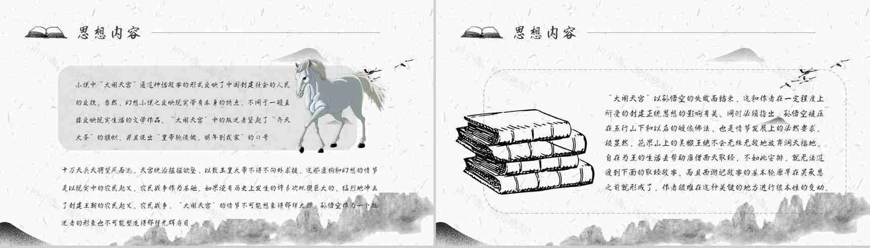 读书分享《西游记》作品简介名著读后感PPT模板-7