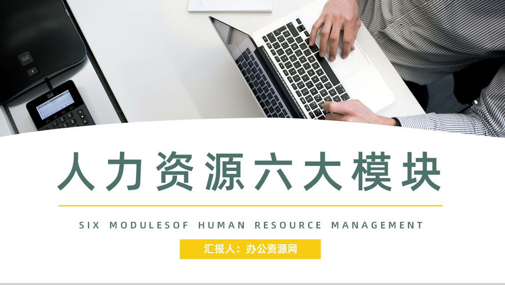 公司部门技能学习人力资源六大板块岗位职责梳理解读基本知识学习讲座PPT模板