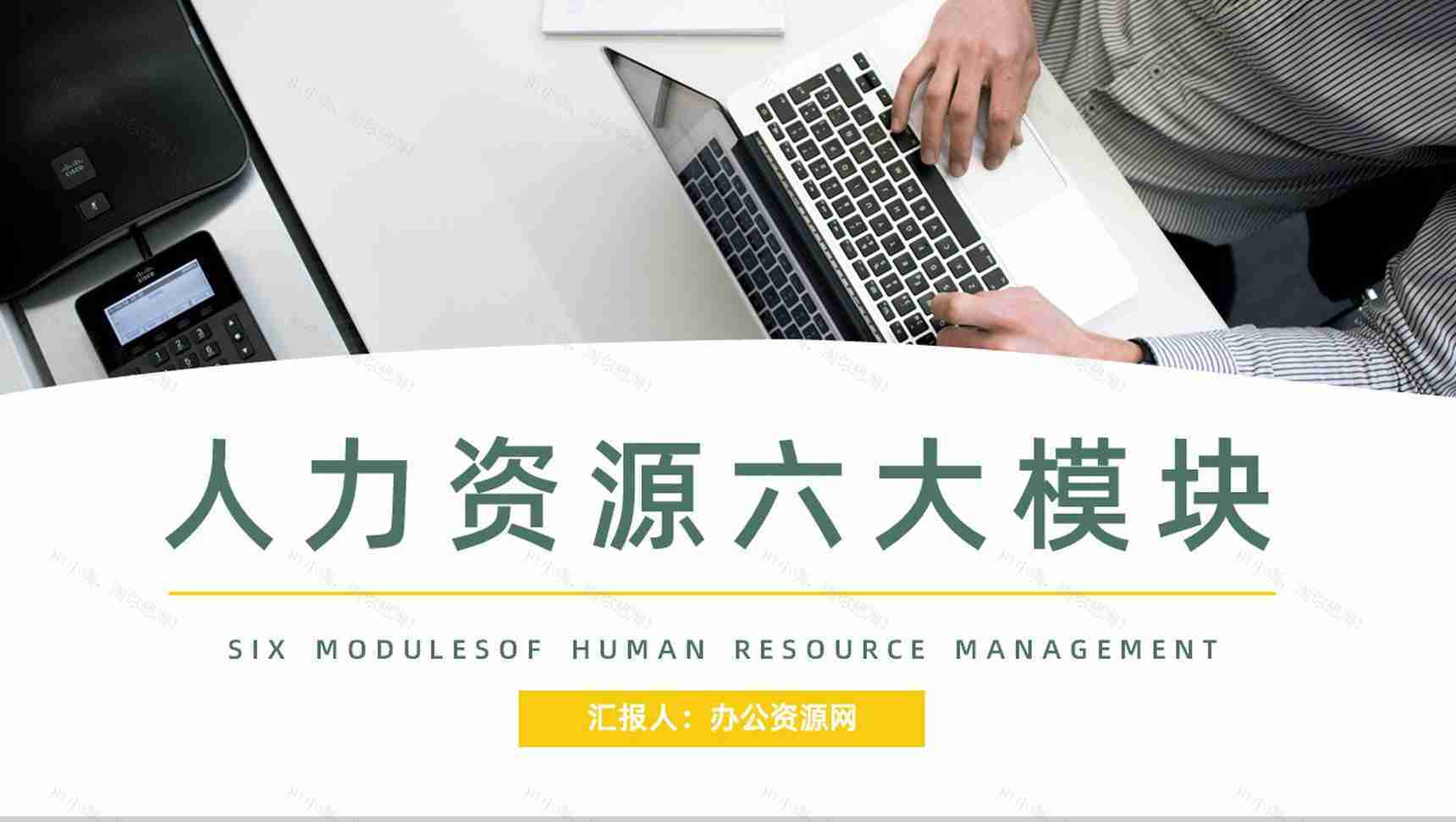 公司部门技能学习人力资源六大板块岗位职责梳理解读基本知识学习讲座PPT模板-1