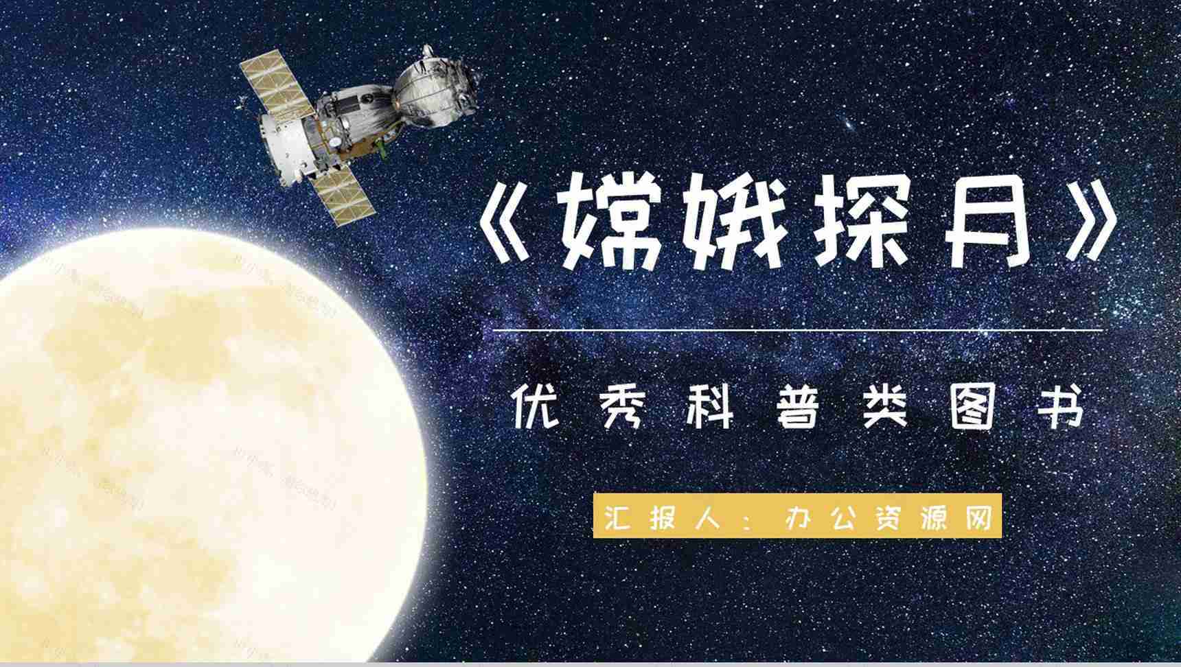 中国优秀儿童科普读物王倩《嫦娥探月立体书》作品简介片段赏析PPT模板-1