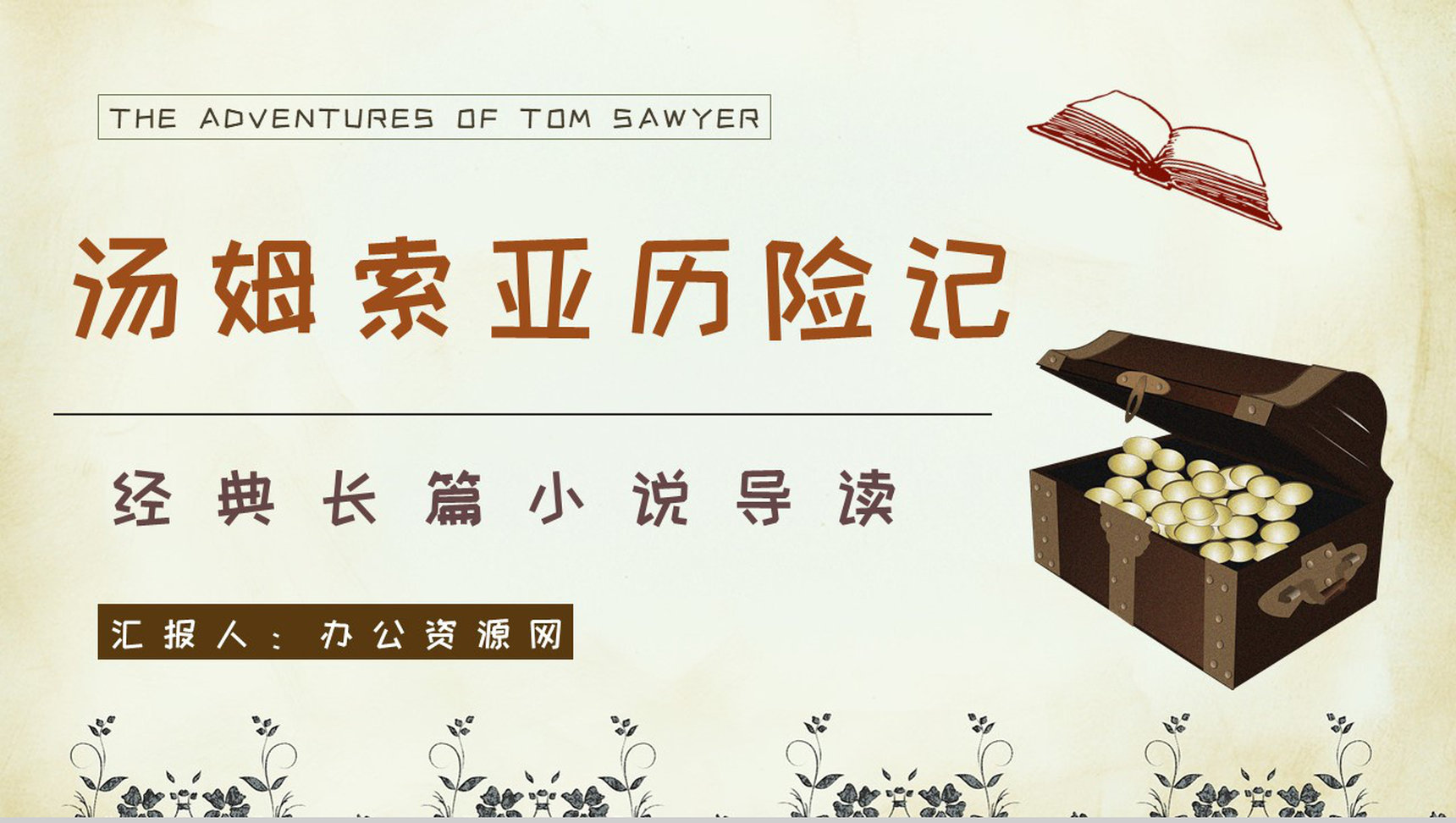 美国著名作家马克吐温著《汤姆索亚历险记》文学作品鉴赏分析PPT模板