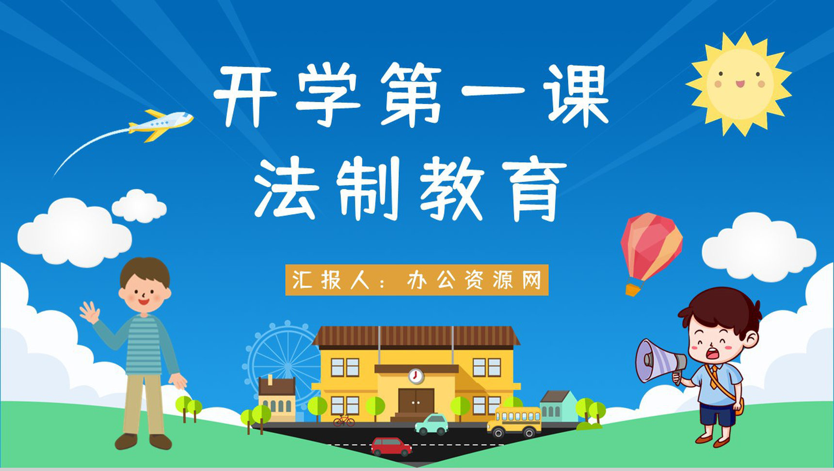 学校开学第一课法制教育知识培训主题班会活动策划通用PPT模板
