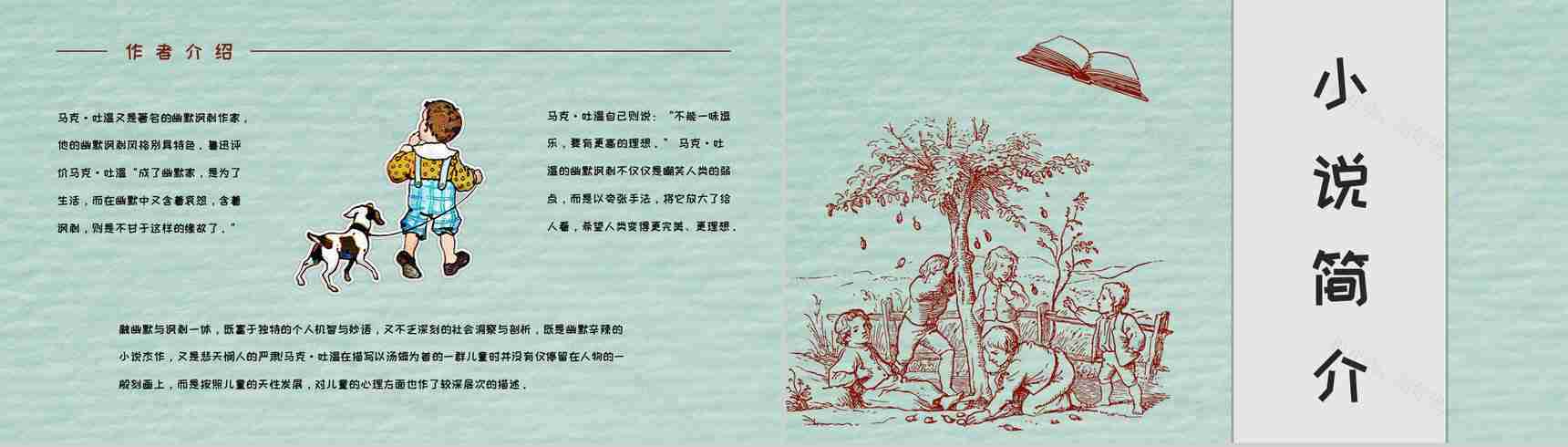 美国著名长篇小说《汤姆索亚历险记》马克吐温作品介绍教师备课课件PPT模板-9