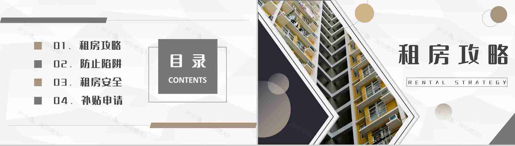 应届毕业生租房注意事项培训租房补贴申请条件和要求说明PPT模板-2