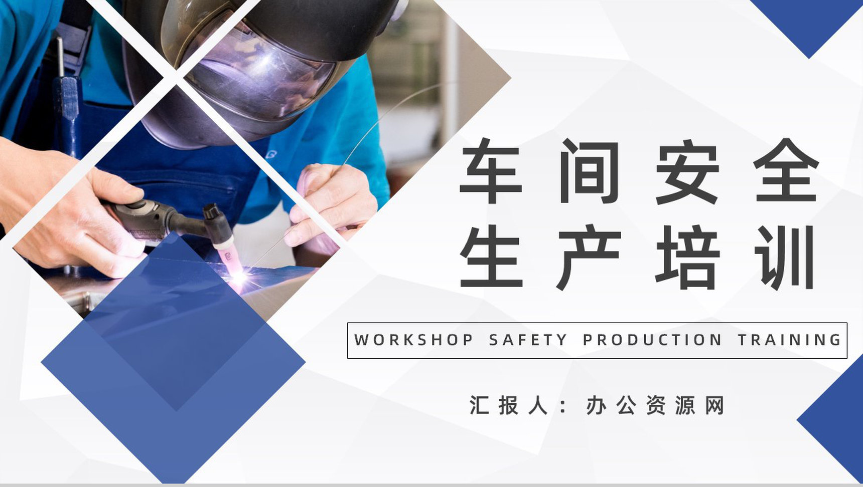 企业车间安全生产教育知识培训讲座员工技能提升总结PPT模板