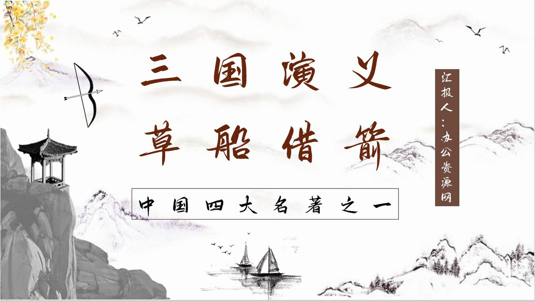 《三国演义》著名章节草船借箭艺术特色分析名著鉴赏课件PPT模板