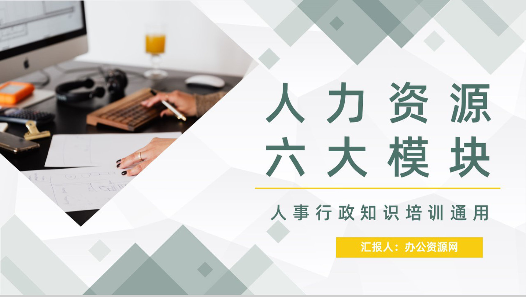 公司员工人力资源六大板块关系详解人事行政部门技能提升管理学习PPT模板