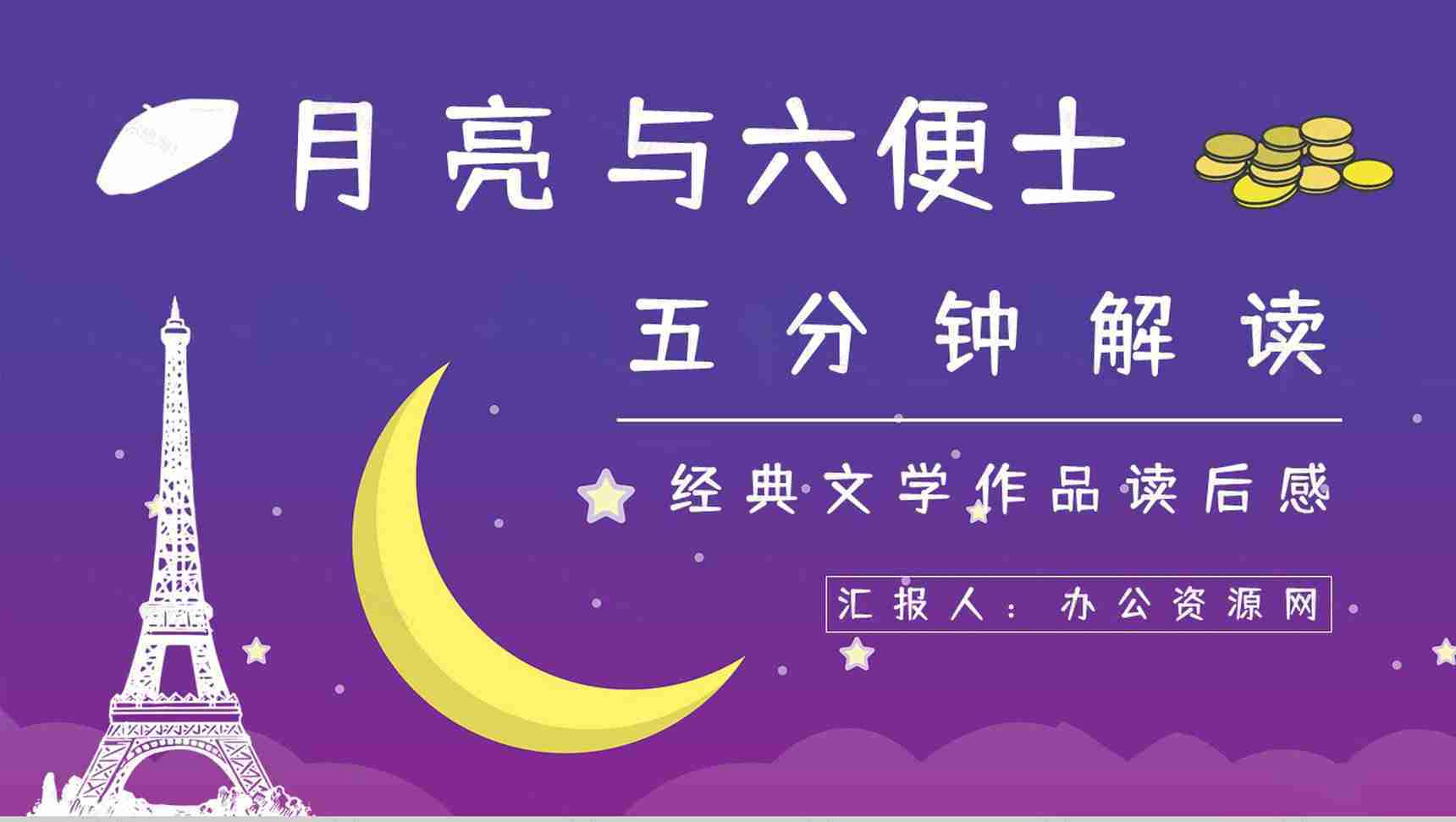 著名小说家毛姆代表作《月亮与六便士》名著阅读赏析读书心得交流分享PPT模板-1