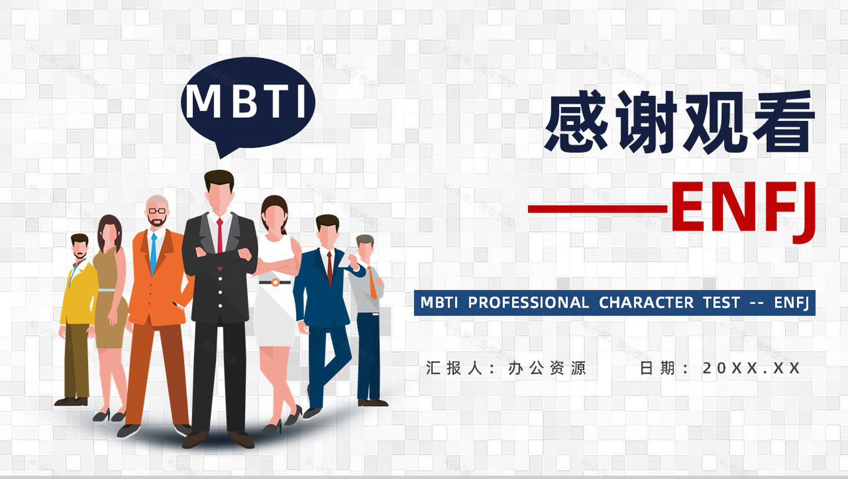 个性特征描述MBTI性格分析--ENFJ工作中的优劣势职业领域建议PPT模板-15