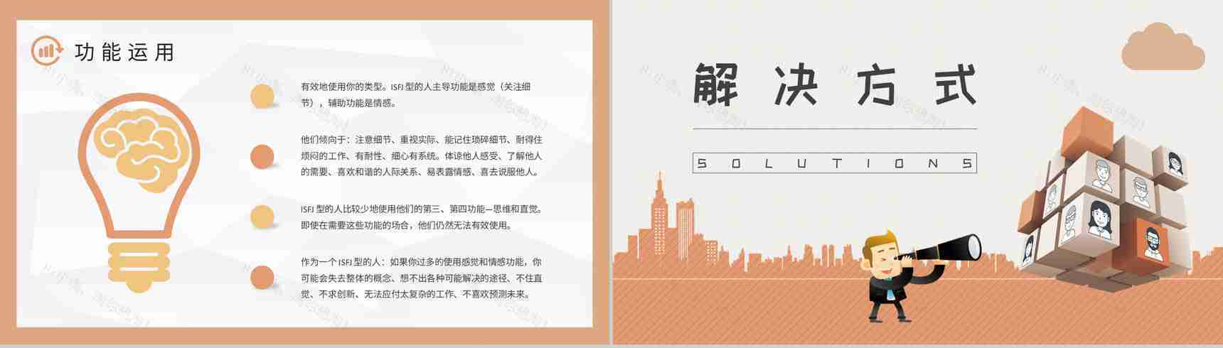 MBTI性格分析ISFJ个性特征描述公司员工职业领域建议PPT模板-6