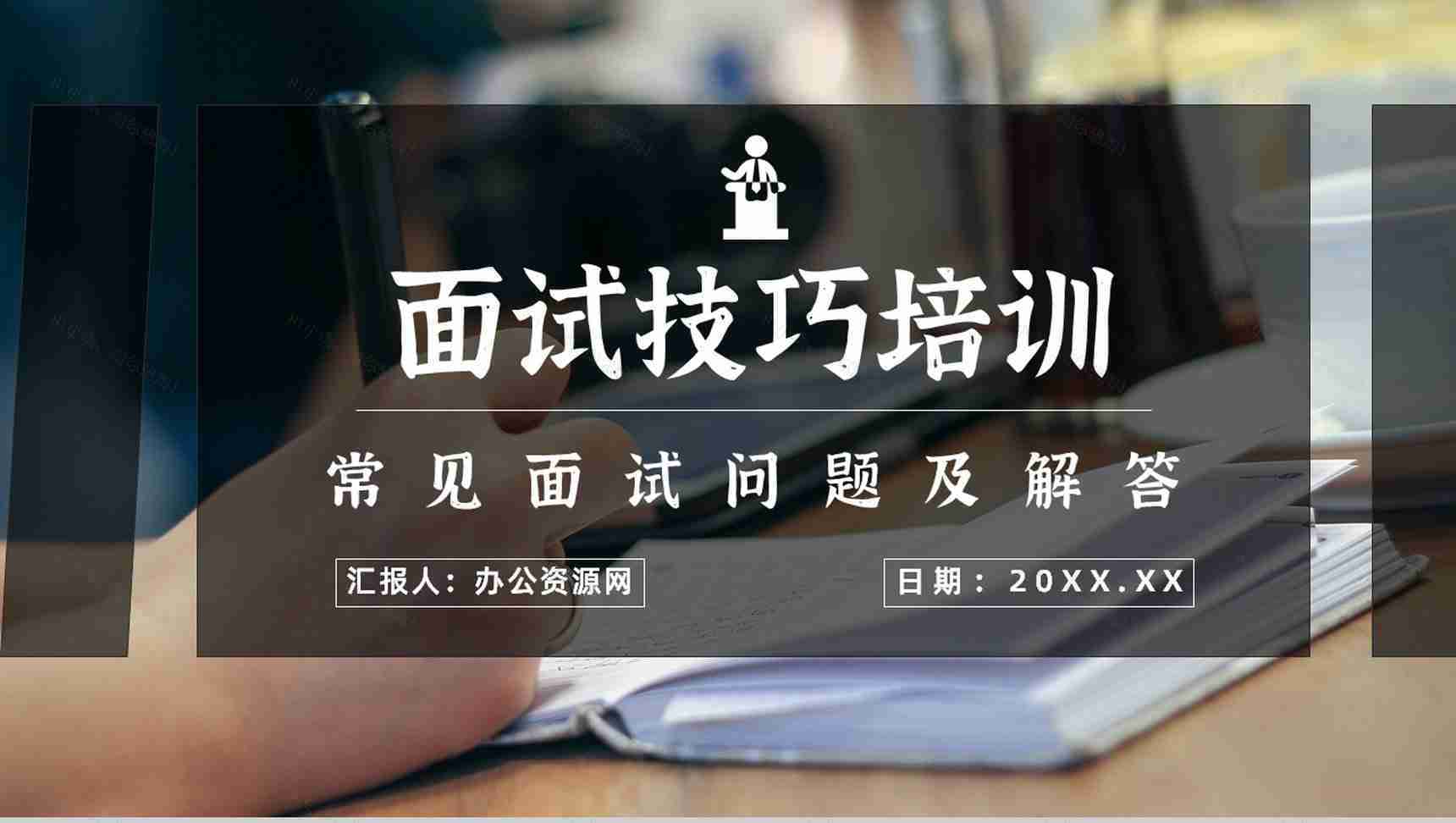 员工职场面试注意事项培训内容沟通技巧通用话术PPT模板-1
