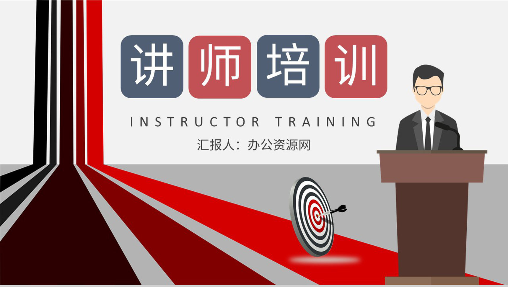 企业讲师培训课程总结培养模式内容学习汇报PPT模板