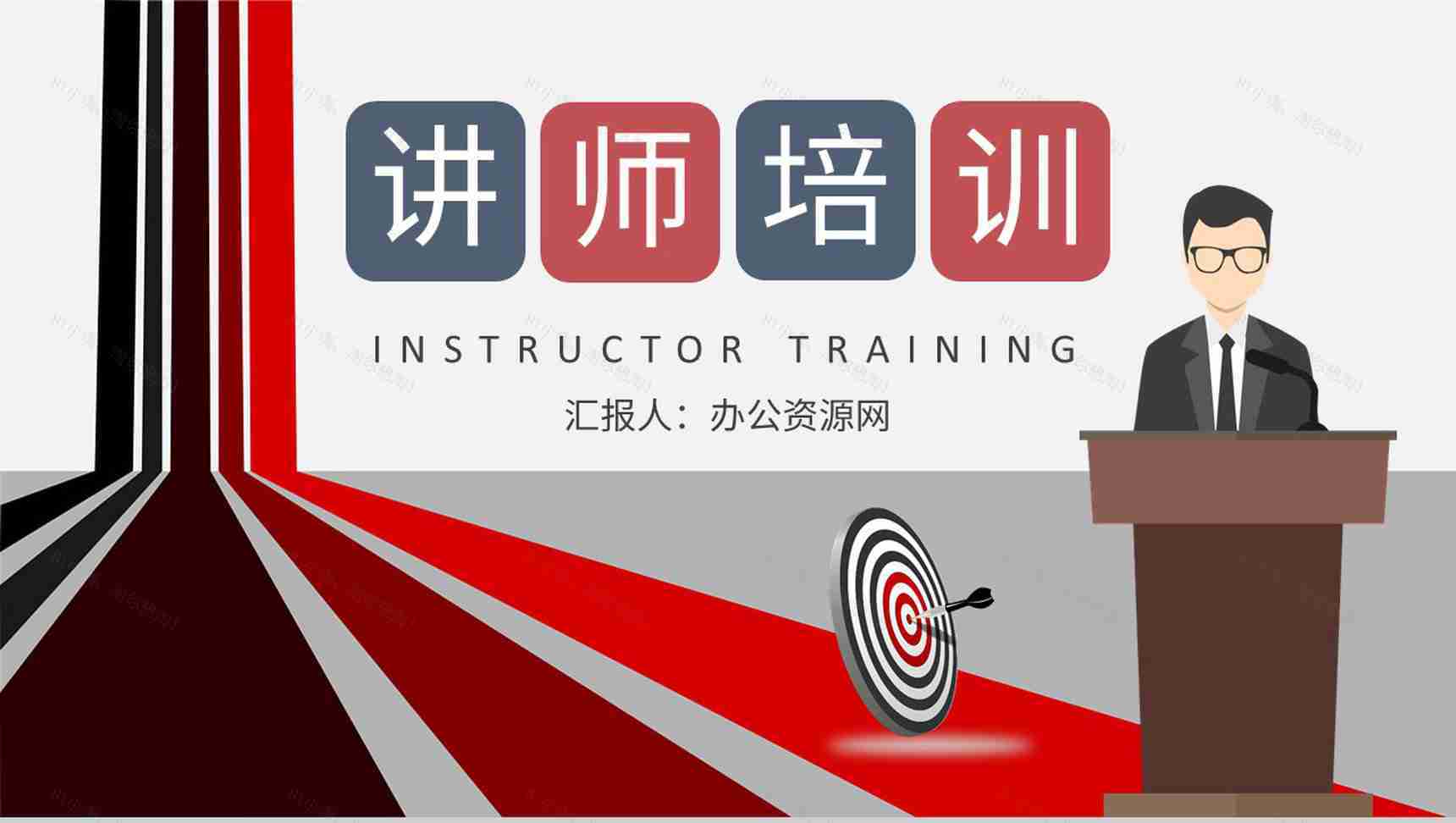 企业讲师培训课程总结培养模式内容学习汇报PPT模板-1