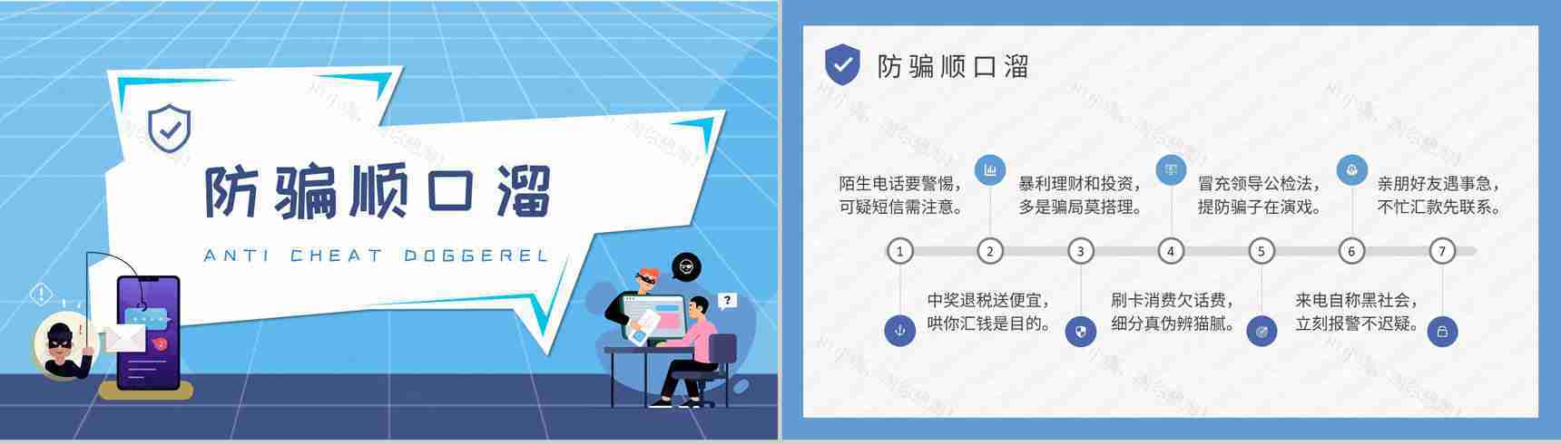 公司网络安全工作汇报防电信诈骗知识宣传计划方案PPT模板-7