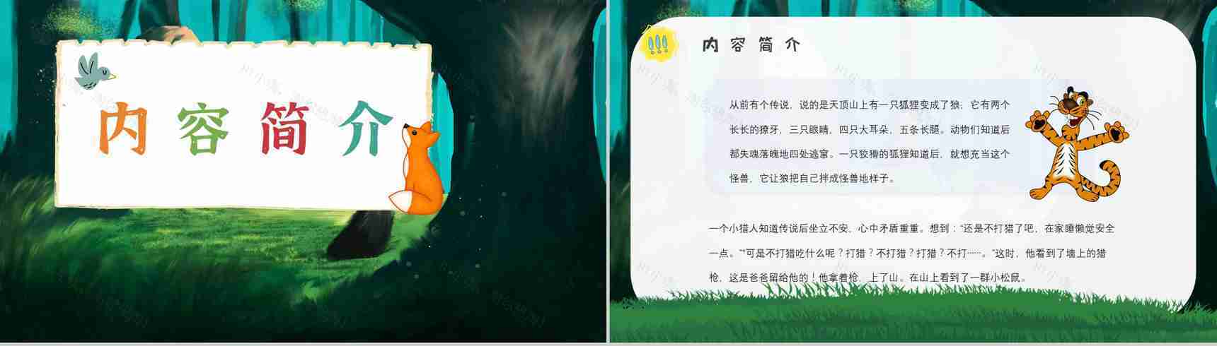 中学必读名著导读金近《狐狸打猎人》作品内容简介心得体会PPT模板-6