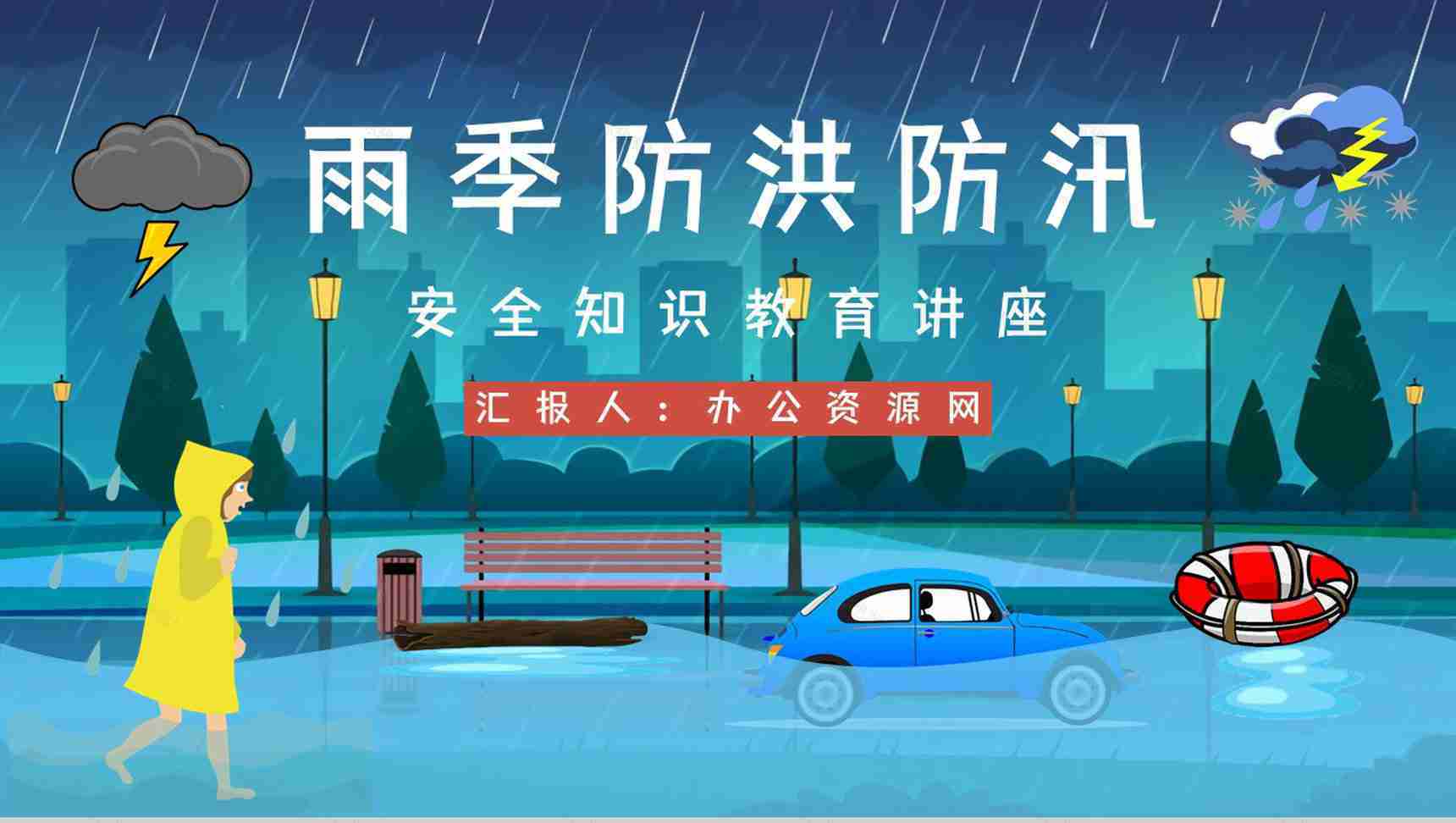 防洪防汛抗灾安全教育小常识咨询夏季极端天气自然灾害救援演练方案PPT模板-1