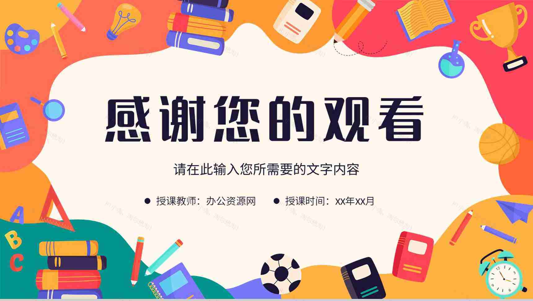 教师教学设计方案汇报课程目标总结板书形式内容说明PPT模板-13