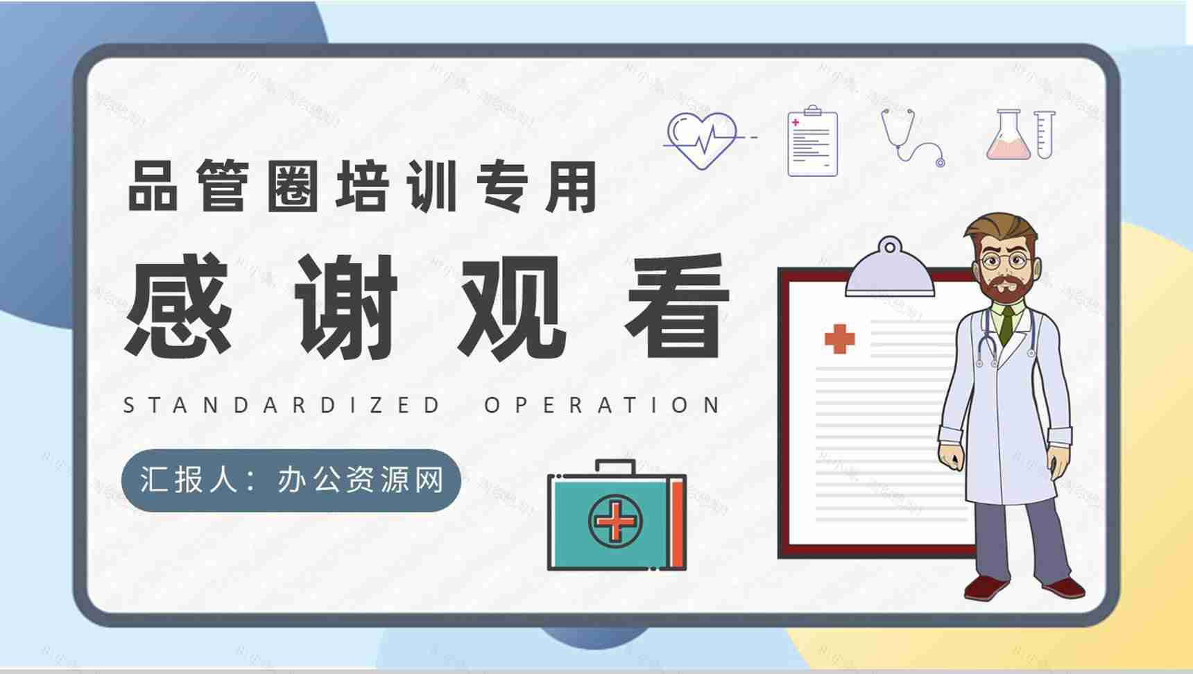 医学护理品管圈小组标准化作业内容定义学习医疗人员技能培训PPT模板-9