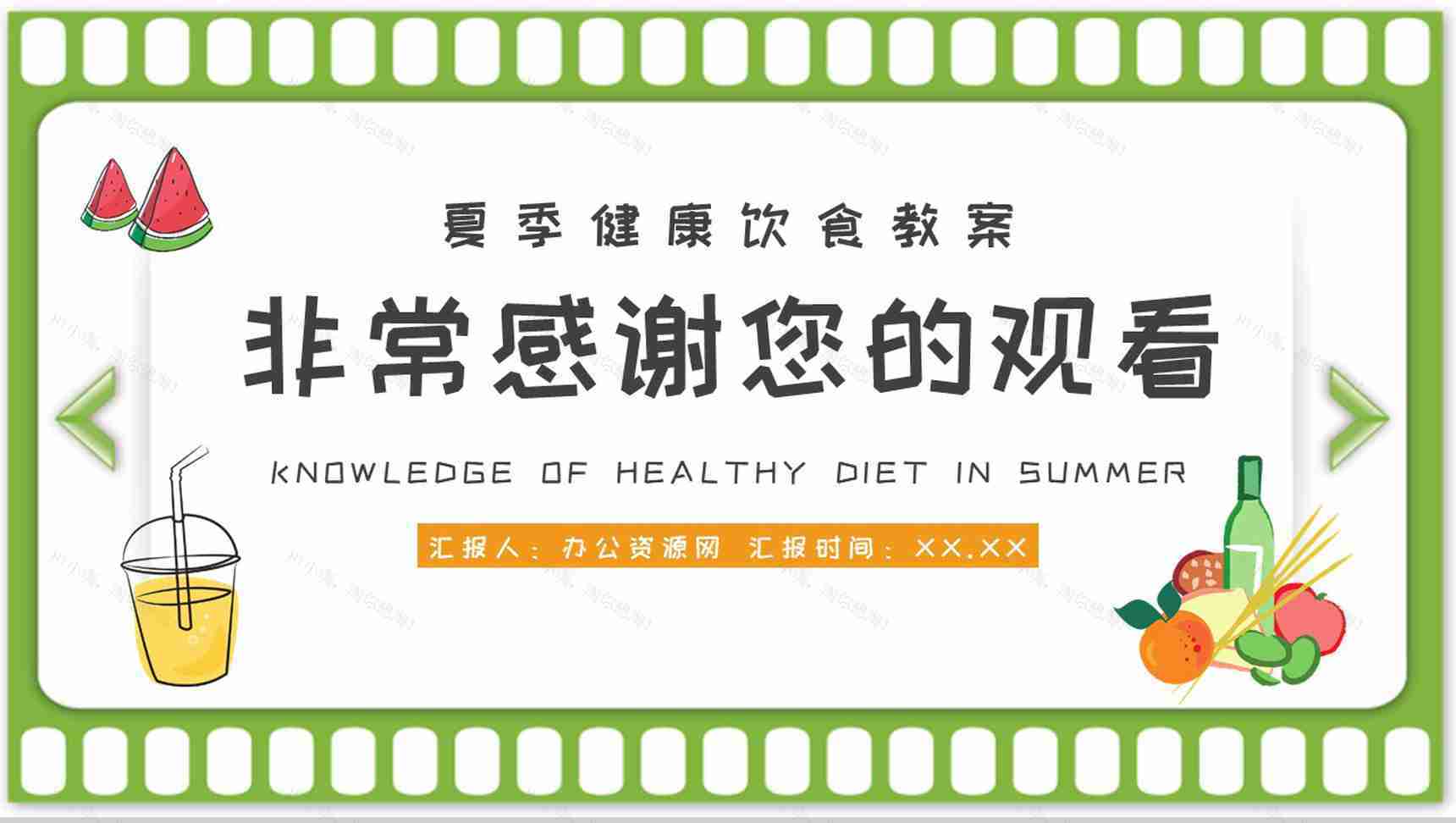 夏季日常生活绿色食品介绍夏天健康饮食知识普及培训教案PPT模板-9