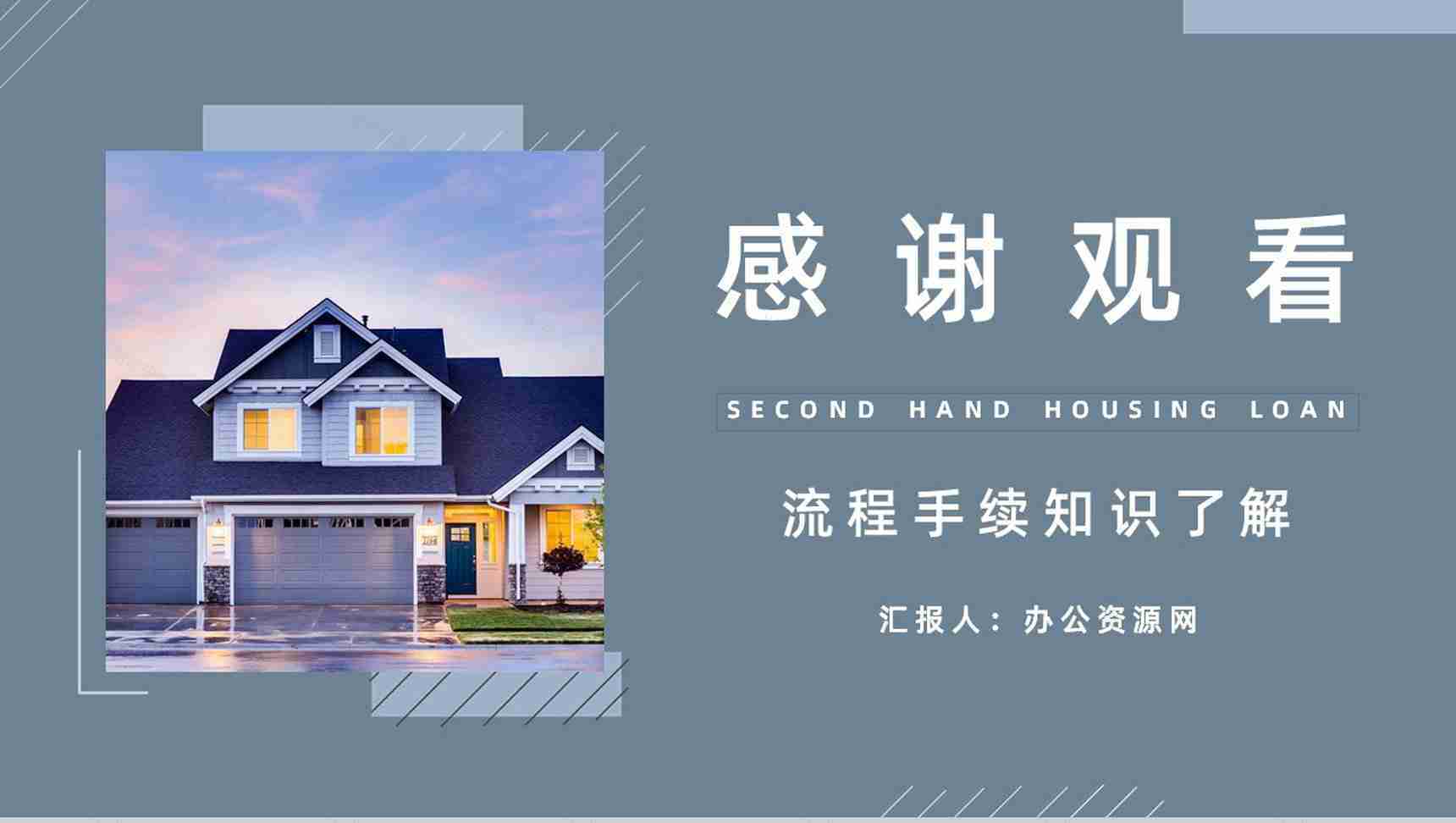 个人买房二手房银行贷款注意事项按揭流程购房信息了解PPT模板-12