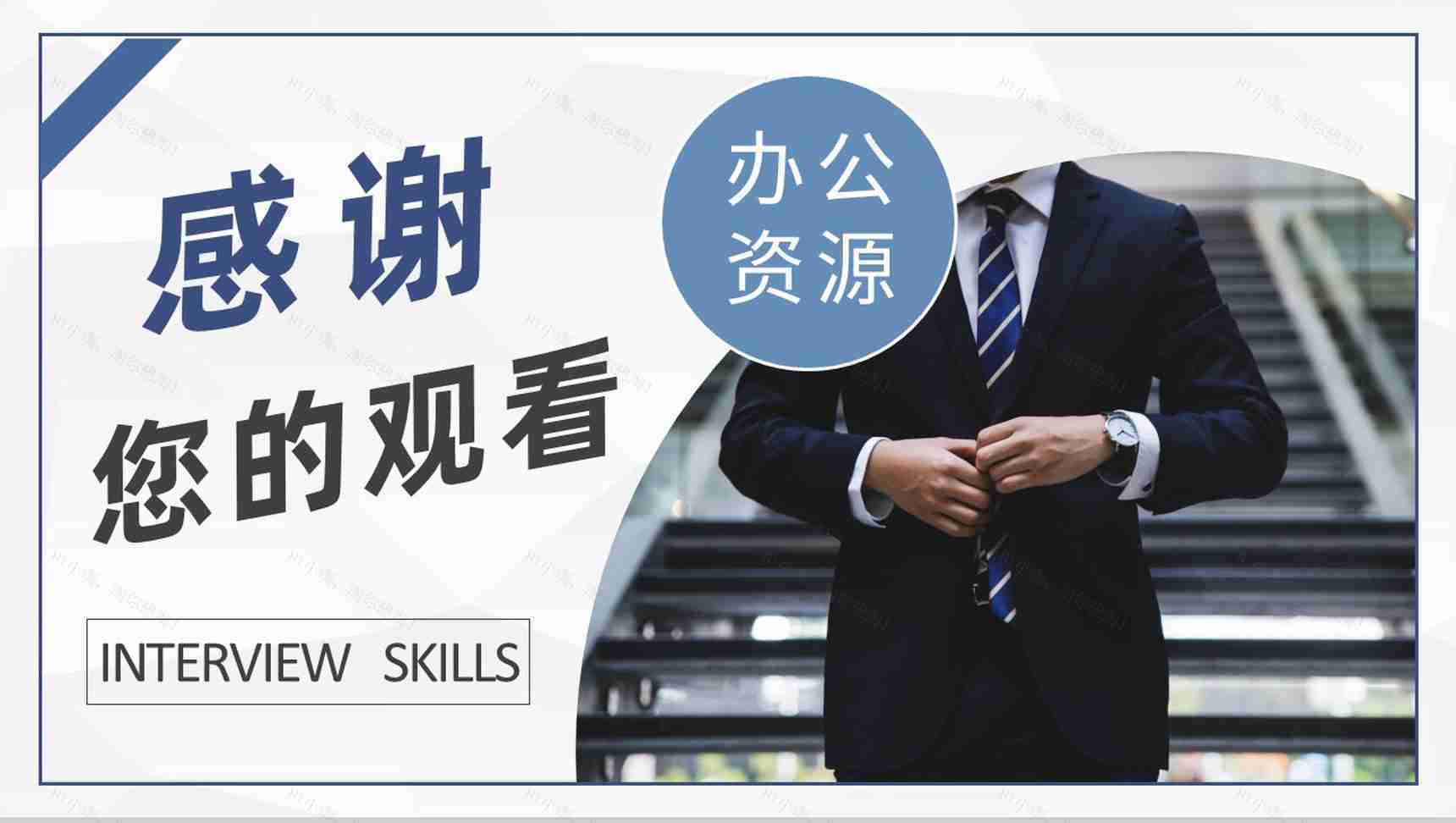 考公知识培训课件公考员面试技巧和注意事项说明PPT模板-9