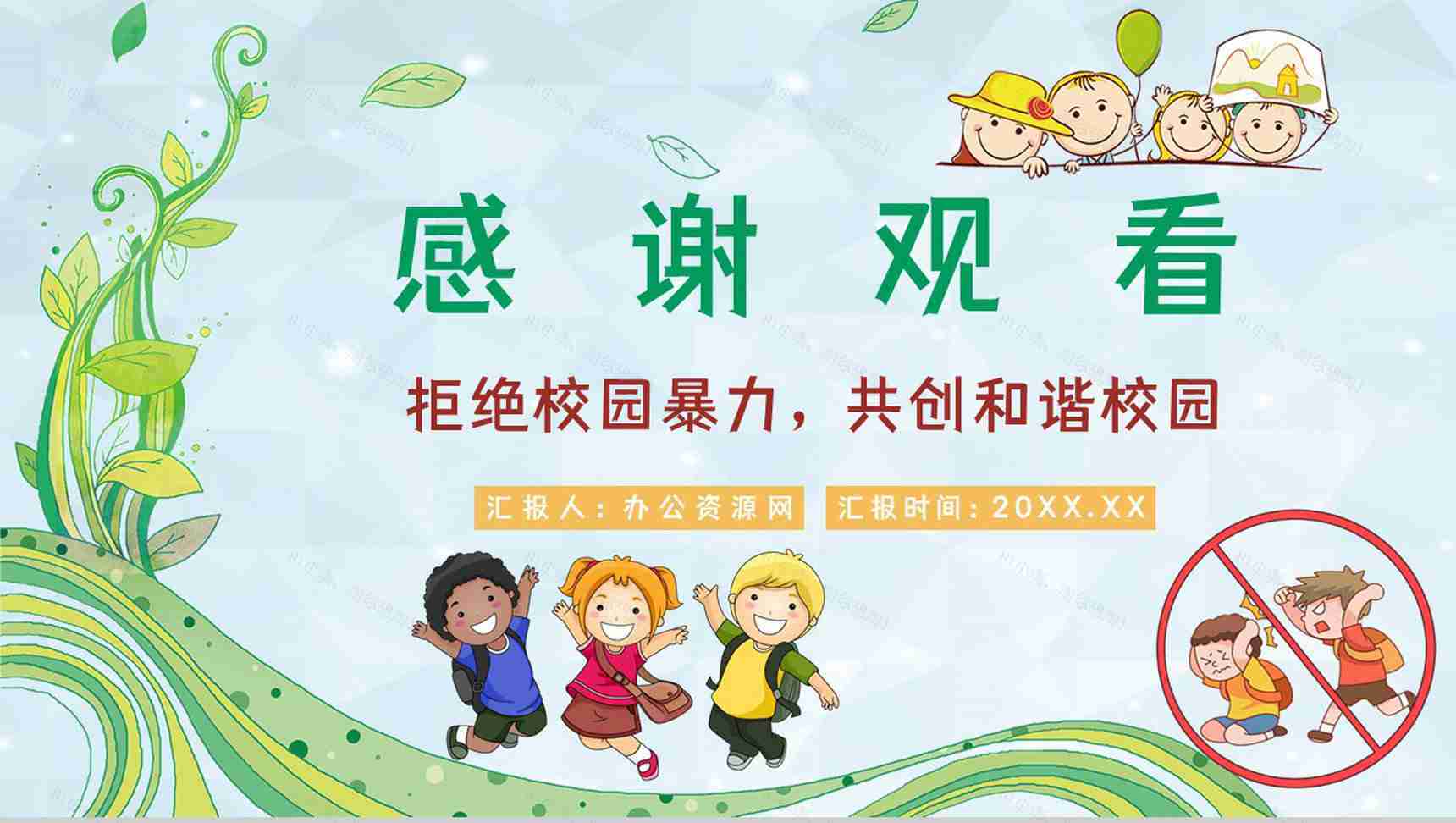 学校学生加强防范意识远离校园暴力校园霸凌安全教育主题班会PPT模板-11