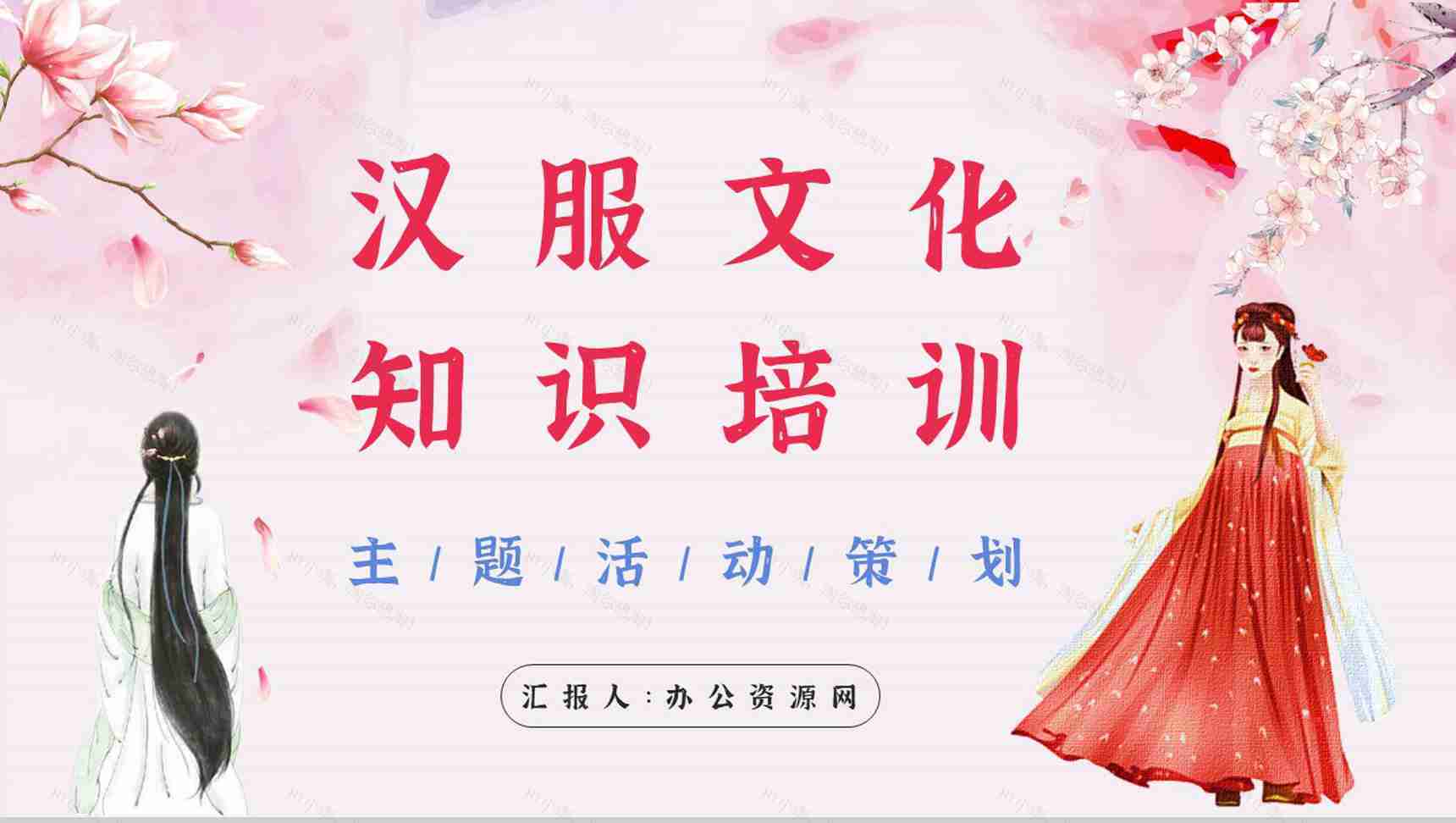 中国传统文化汉服文化主题活动策划方案计划演讲宣传通用PPT模板-1