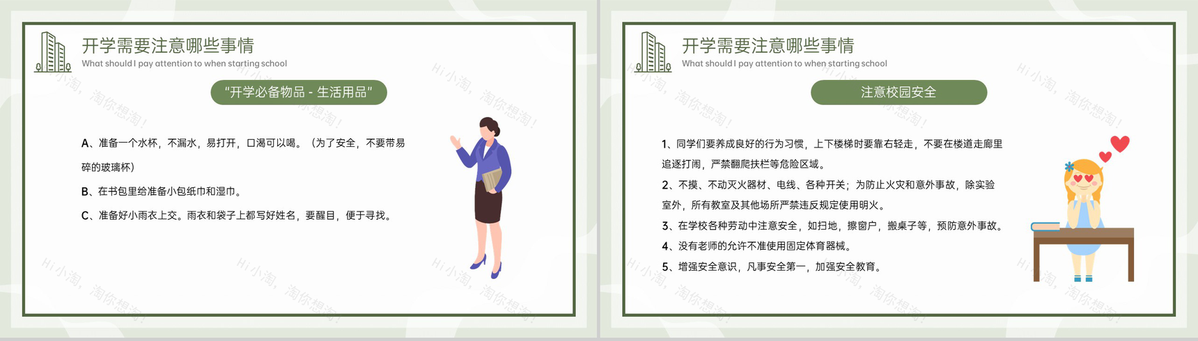 绿色简约卡通风开学主题班会开学注意事项PPT模板-10