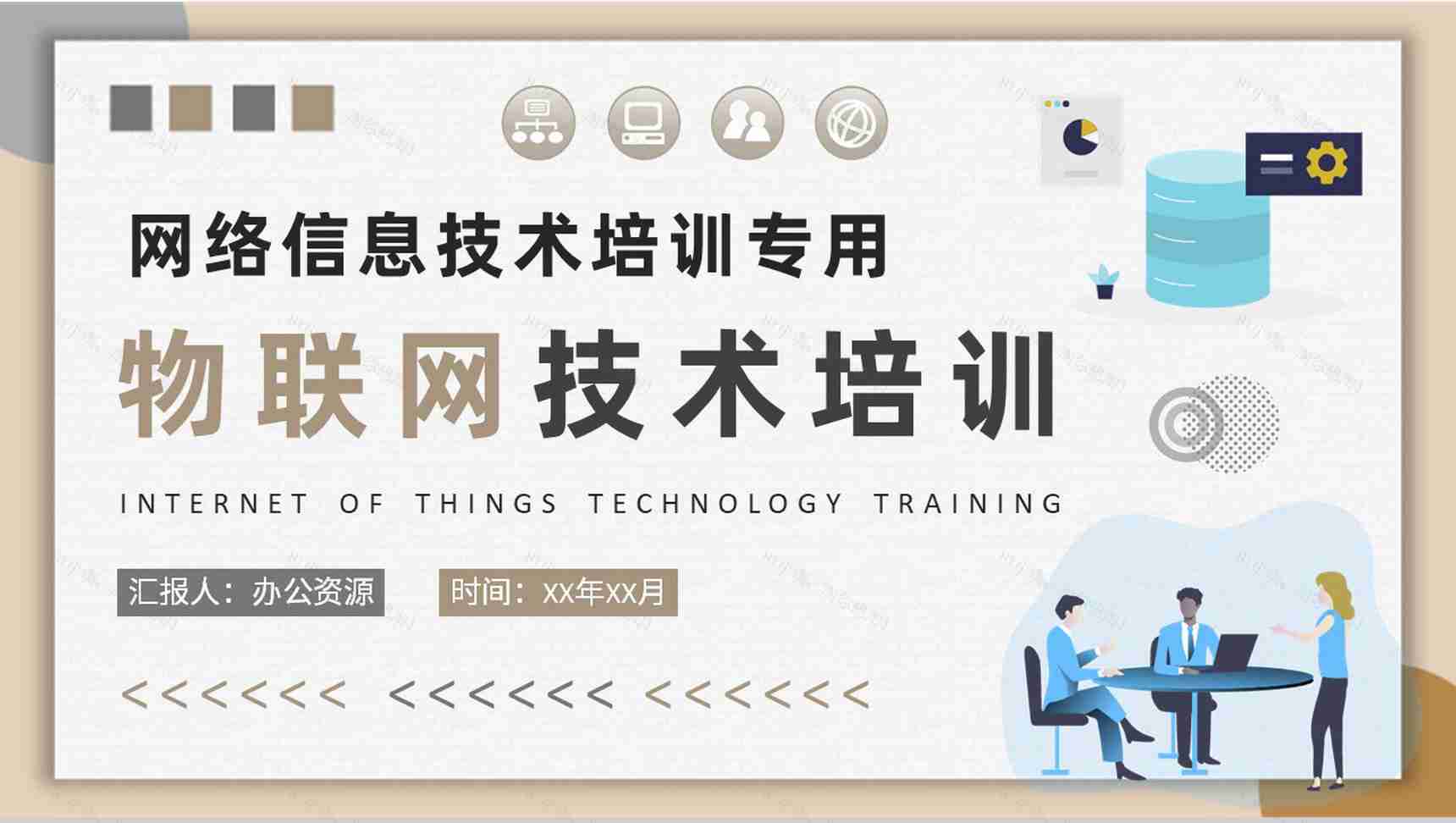 网络信息技术知识学习物联网技术核心内容培训PPT模板-1