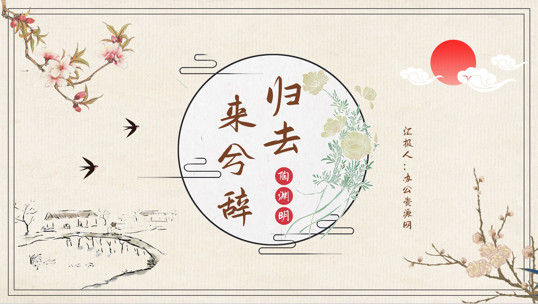 文学家陶渊明所著《归去来兮辞》古文导读PPT模板