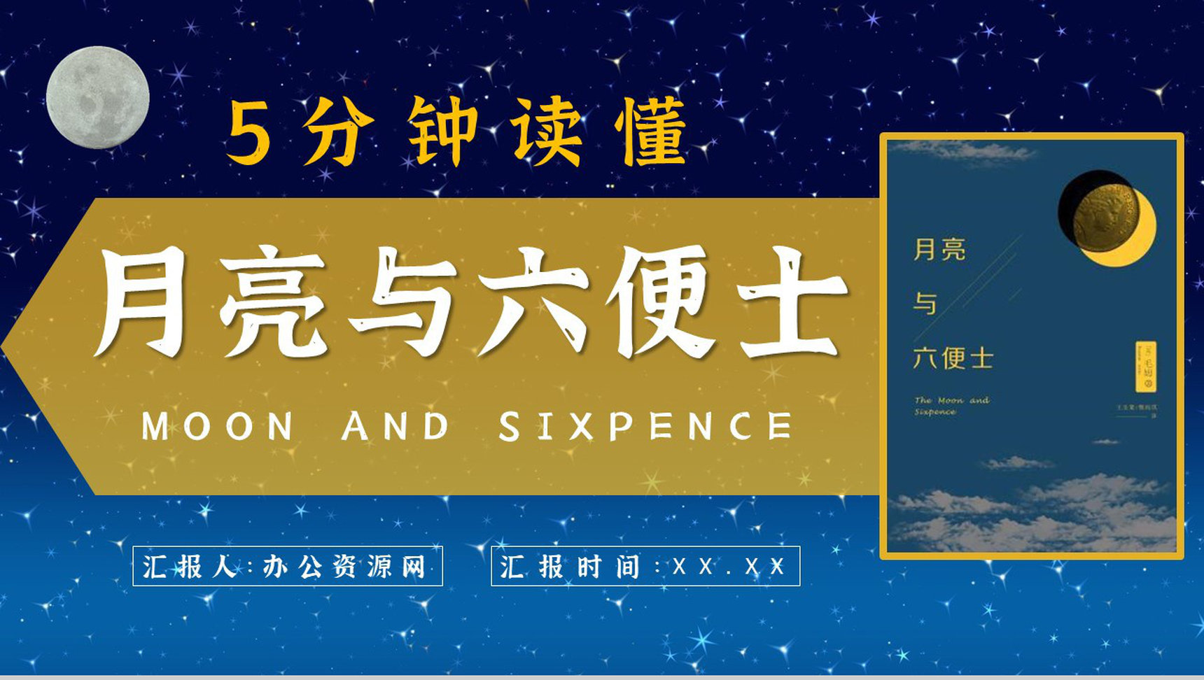 毛姆文学小说著作分享《月亮与六便士》名著导读作品知识点梳理PPT模板