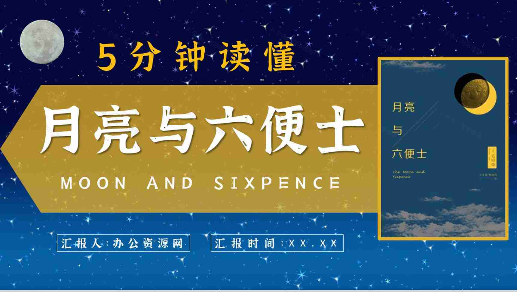毛姆文学小说著作分享《月亮与六便士》名著导读作品知识点梳理PPT模板-1