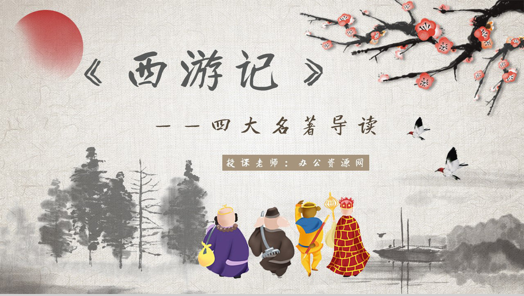 《西游记》作品简介名著知识点梳理教师备课PPT模板