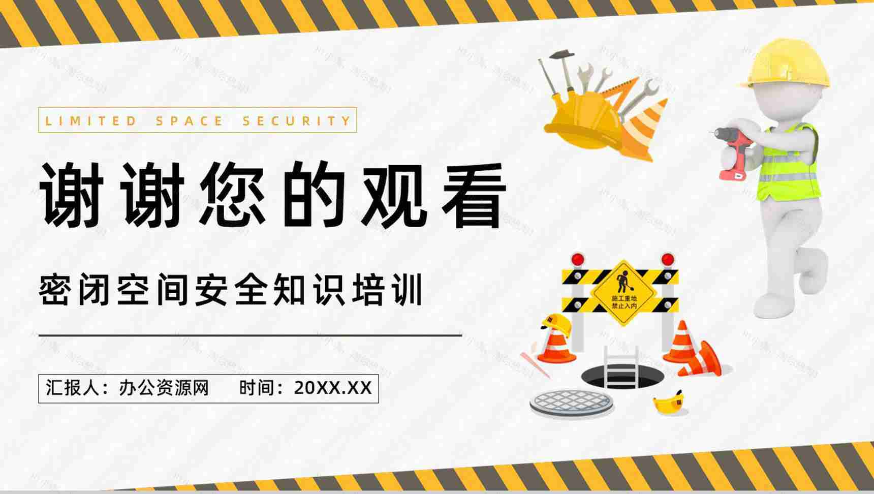 安全生产建筑施工有限空间安全管理制度五条规定解读讲座PPT模板-12