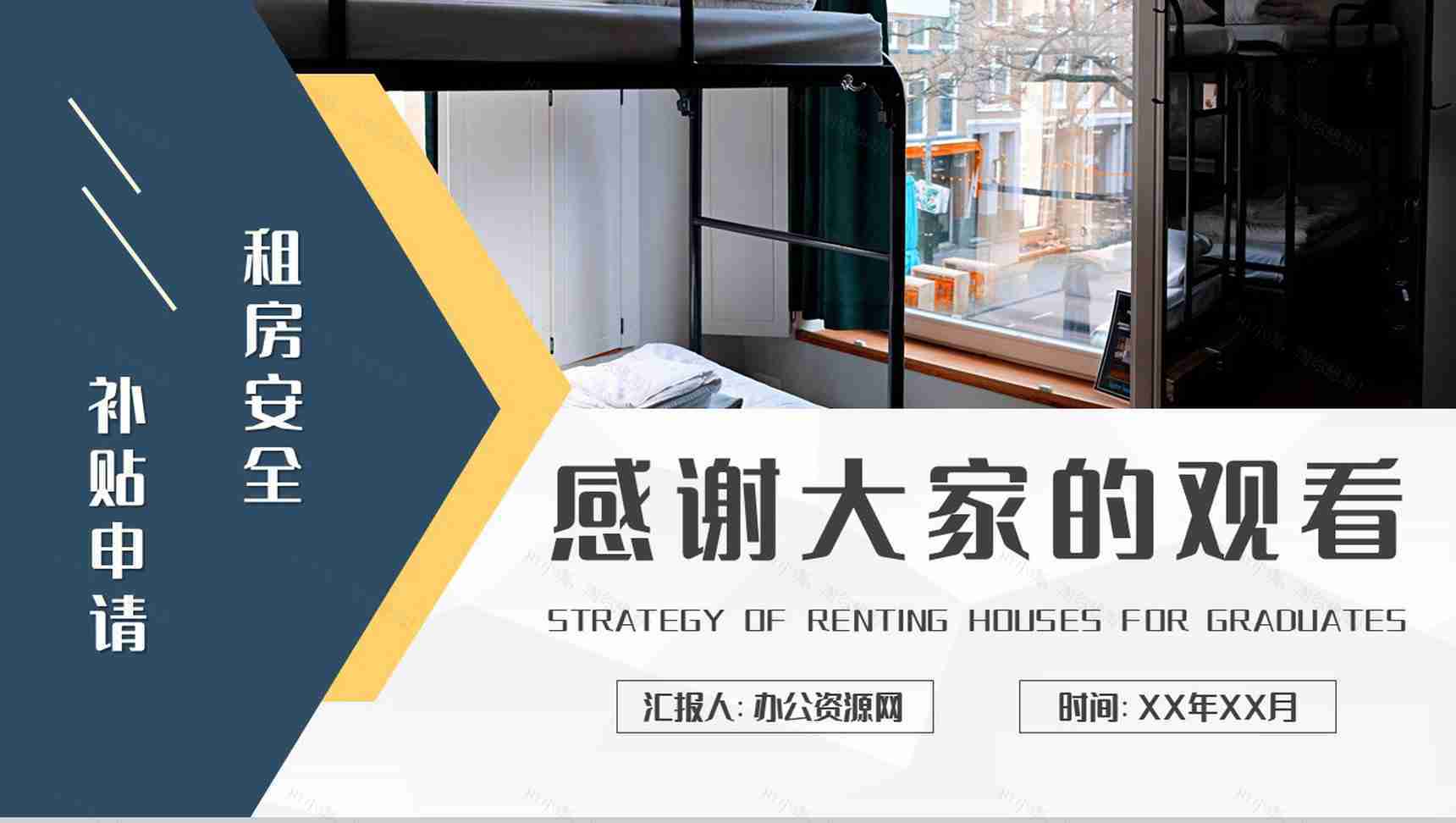 毕业生租房攻略学习个人工作租房安全问题总结PPT模板-9