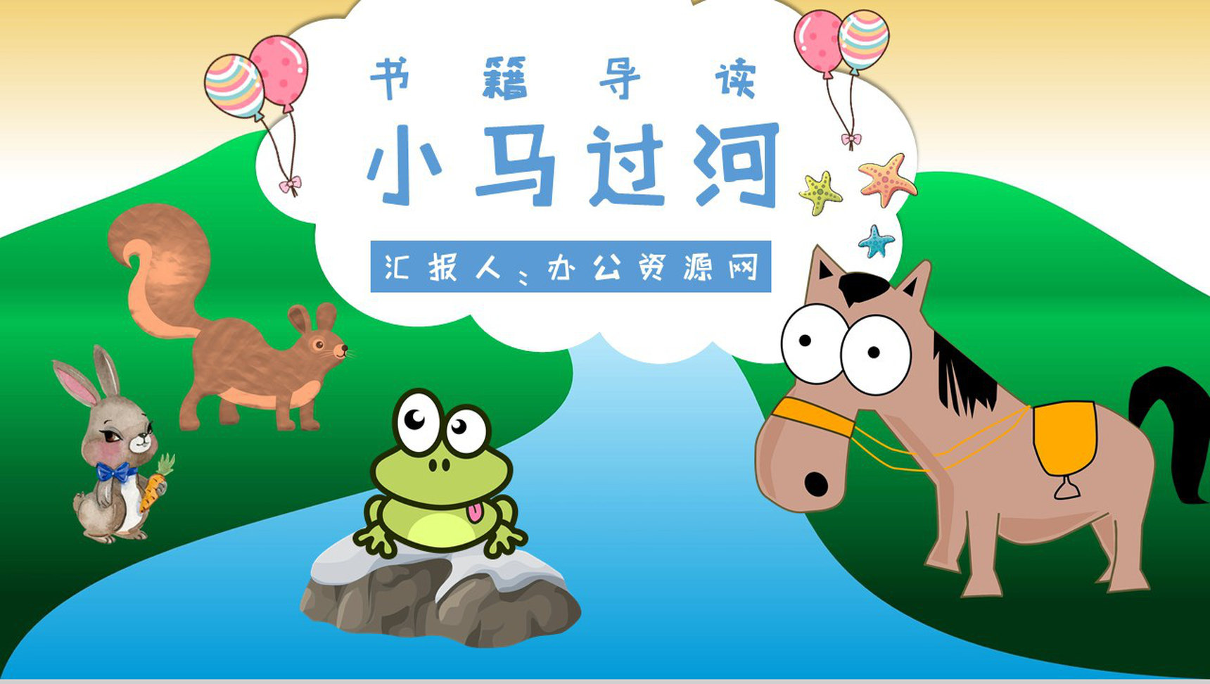 教师备课彭文席《小马过河》艺术特色寓言故事知识点梳理PPT模板