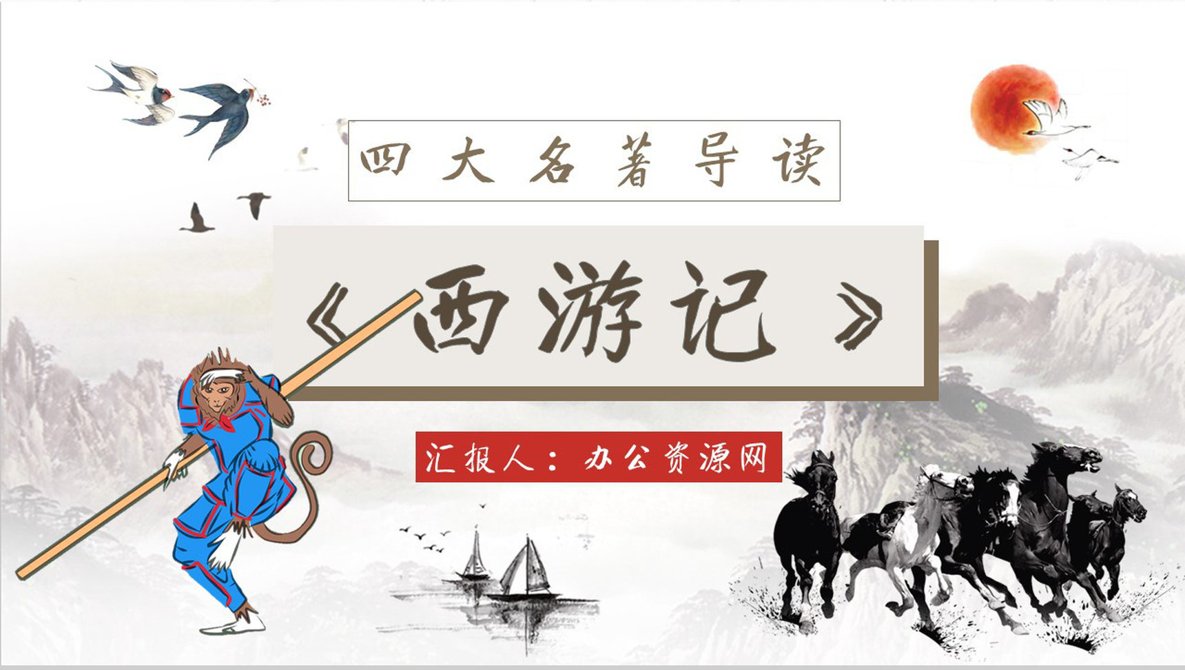 名著读后感《西游记》艺术特色教师备课PPT模板