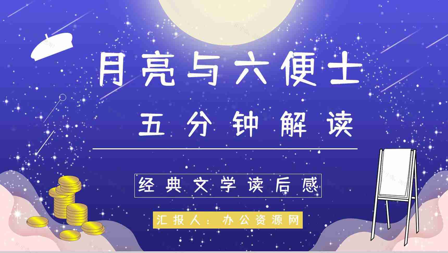 好书推荐分享之毛姆《月亮与六便士》名著阅读长篇小说主题思想赏析图书读后感PPT模板-1