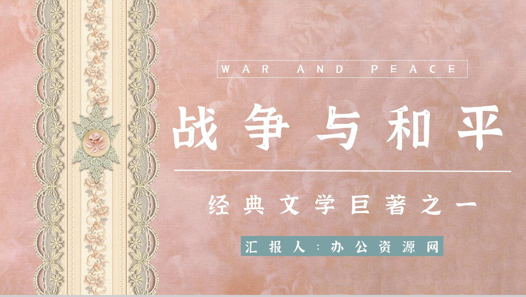 《战争与和平》经典长篇小说导读鉴赏知识点梳理教师备课课件PPT模板