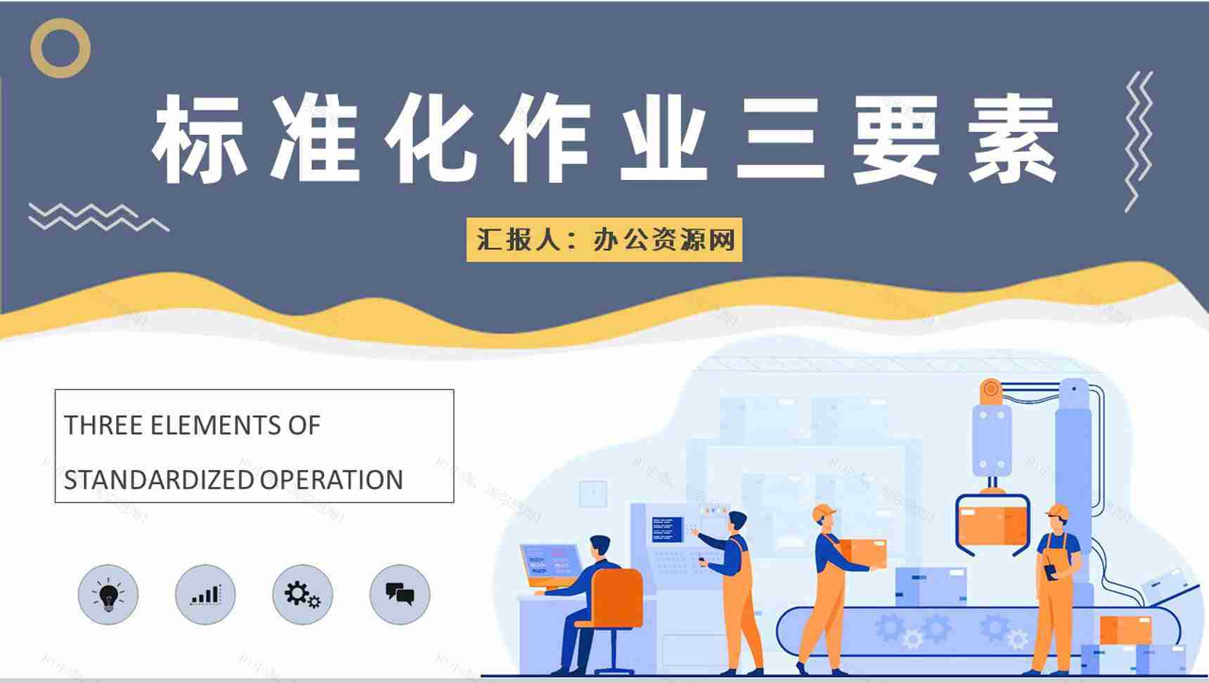 标准化作业三要素内容学习工厂班组建设工作总结PPT模板-1