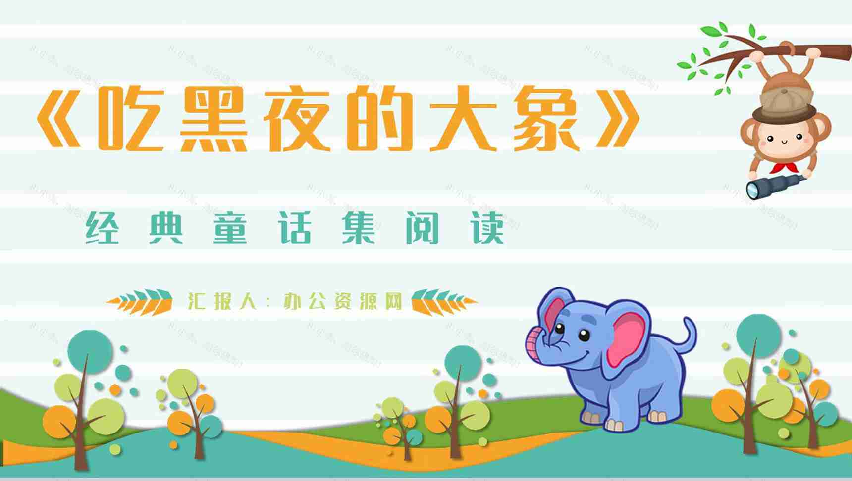 著名儿童文学作品《吃黑夜的大象》读书心得交流分享PPT模板-1