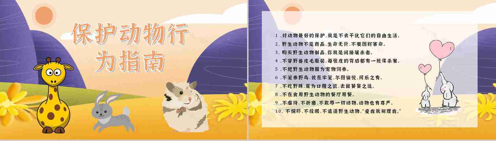 教育培训之国际保护动物日公益活动主题班会宣传活动计划书通用PPT模板-10