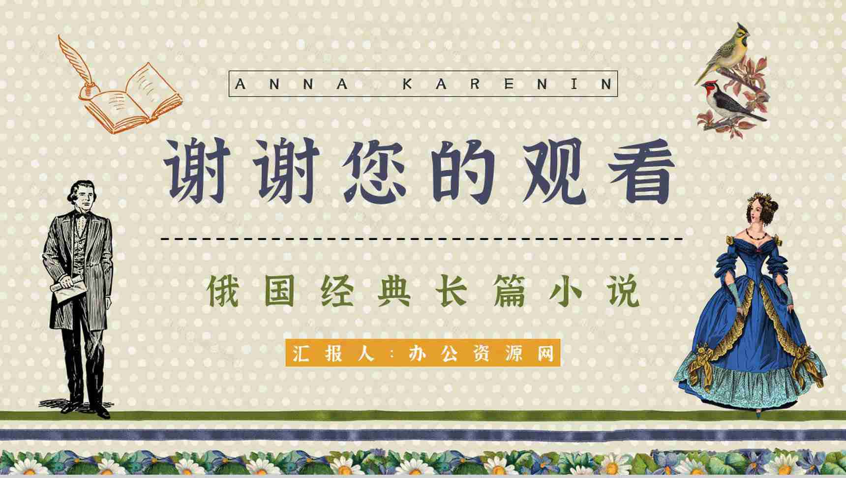 教育培训《安娜卡列尼娜》世界名著导读学生读书笔记整理交流分享学习PPT模板-13