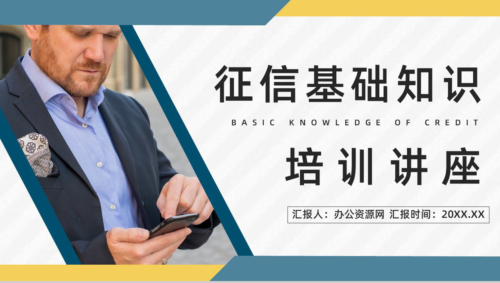 征信基础知识培训讲座个人信用和征信小常识了解咨询活动策划PPT模板