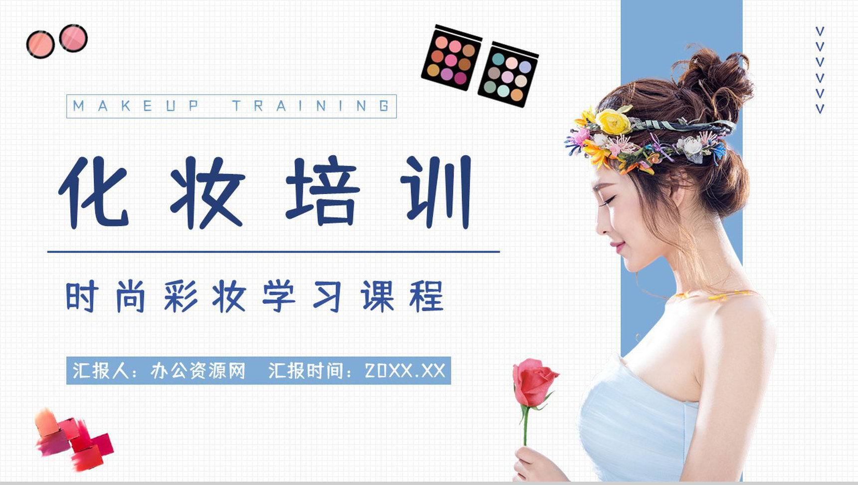美妆行业化妆师技能培训时尚彩妆产品发布策划通用PPT模板