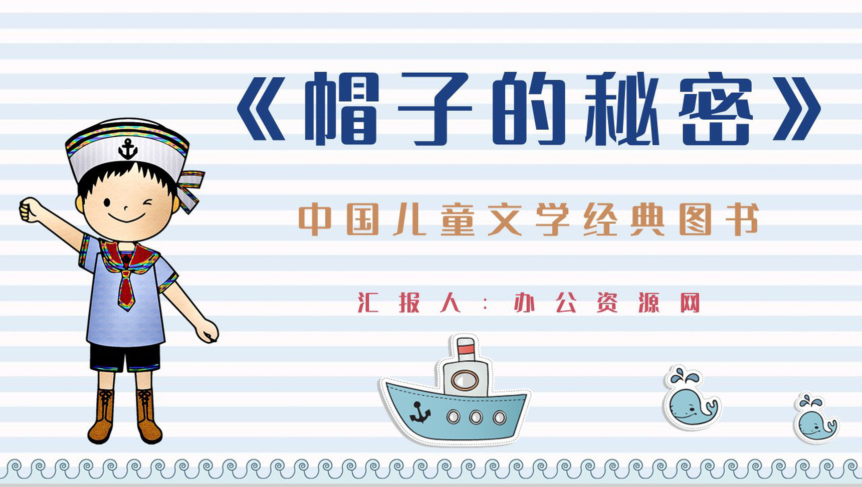 当代著名诗人柯岩代表作《帽子的秘密》图书阅读心得体会交流分享PPT模板
