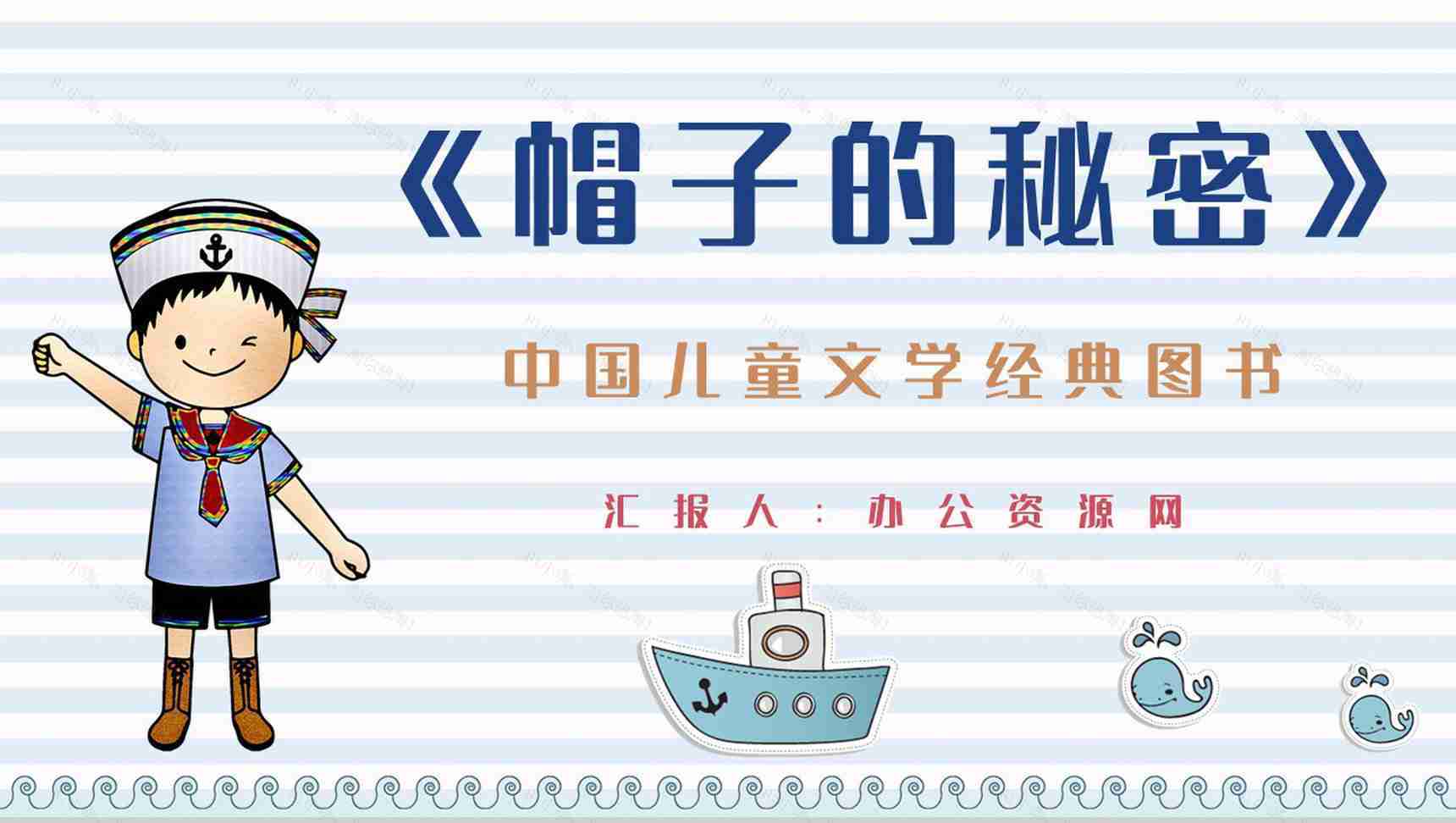 当代著名诗人柯岩代表作《帽子的秘密》图书阅读心得体会交流分享PPT模板-1