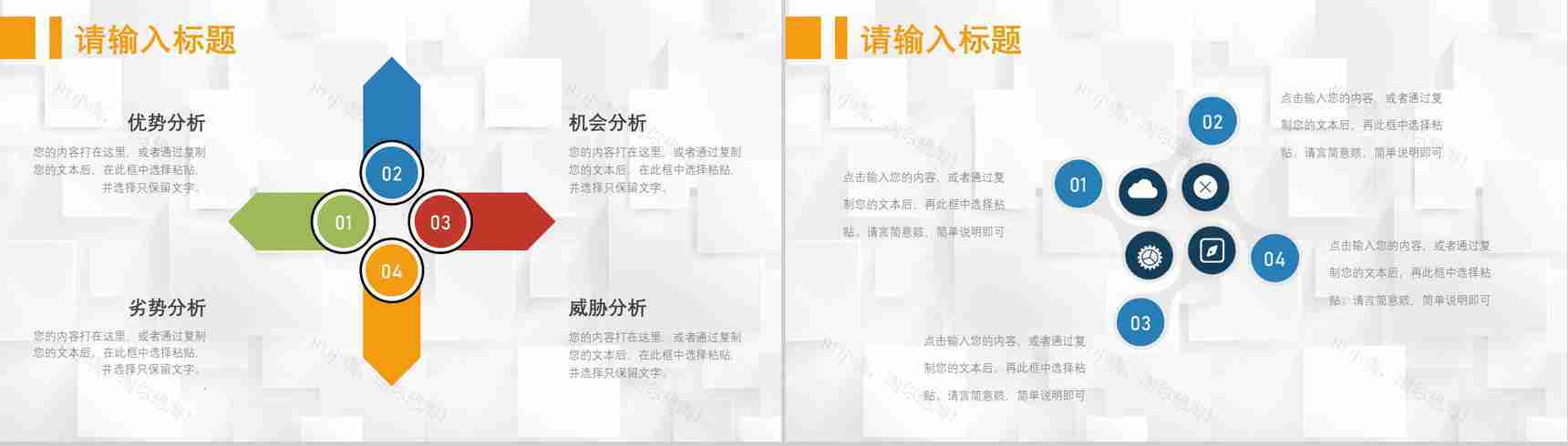69页创意撞色简约风SWTO分析介绍优劣势分析机会威胁分析PPT模板-32