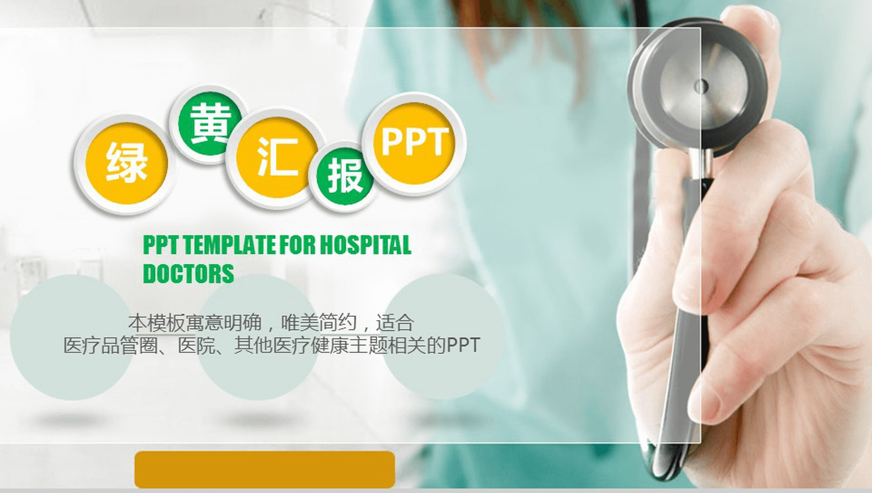 唯美简约绿黄医疗医院健康主题汇报PPT模板